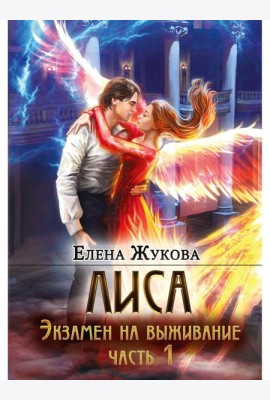 Лиса. Экзамен на выживание. Ч. 1