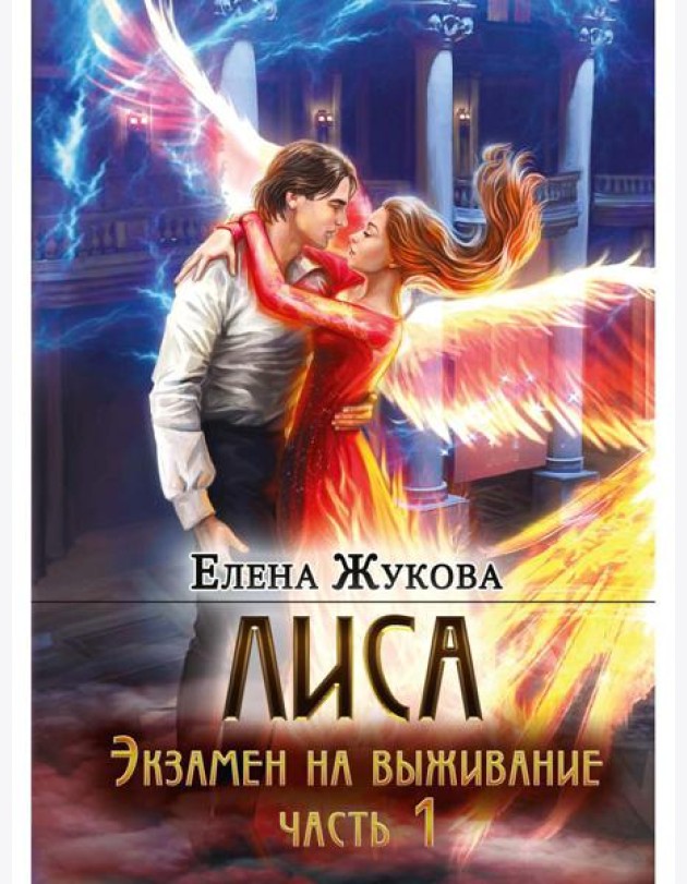Лиса. Экзамен на выживание. Ч. 1