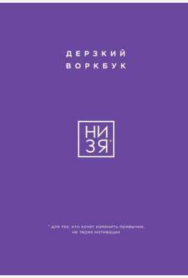 НИ ЗЯ. Дерзкий воркбук для тех, кто хочет изменить привычки, не теряя мотивации