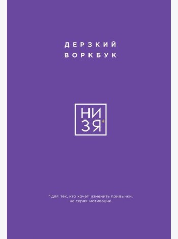 НИ ЗЯ. Дерзкий воркбук для тех, кто хочет изменить привычки, не теряя мотивации