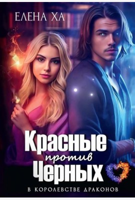 Красные против Черных