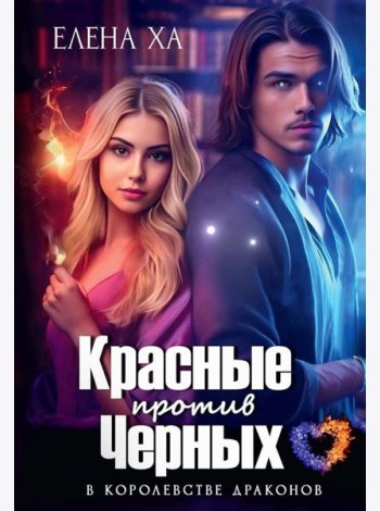 Красные против Черных