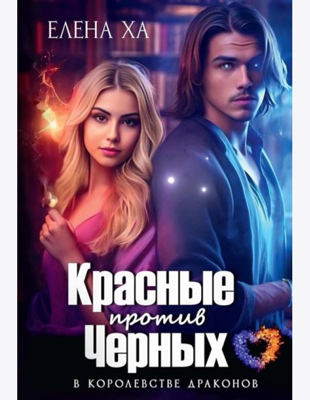 Красные против Черных