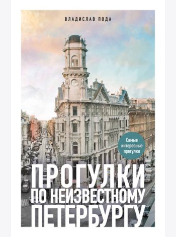 Прогулки по неизвестному Петербургу. 4-е изд., испр. и доп.