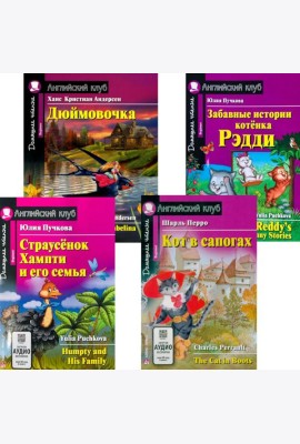 Страусенок Хампти и его семья. Дюймовочка.  Кот в сапогах. Забавные истории котенка Рэдди. (комплект из 4-х книг). Книги на англ.языке