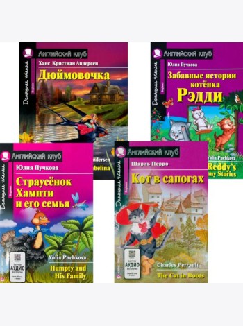Страусенок Хампти и его семья. Дюймовочка.  Кот в сапогах. Забавные истории котенка Рэдди. (комплект из 4-х книг). Книги на англ.языке