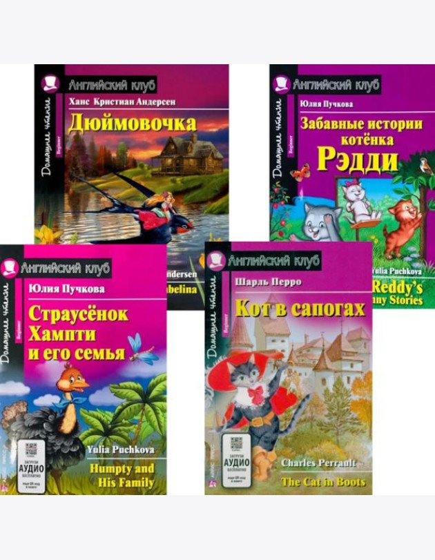 Страусенок Хампти и его семья. Дюймовочка.  Кот в сапогах. Забавные истории котенка Рэдди. (комплект из 4-х книг). Книги на англ.языке