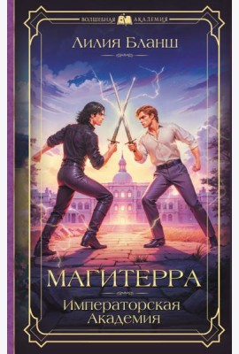 Магитерра. Императорская Академия