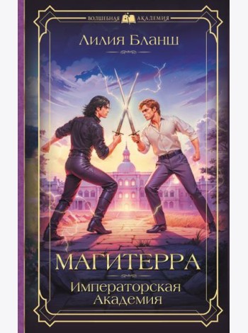 Магитерра. Императорская Академия