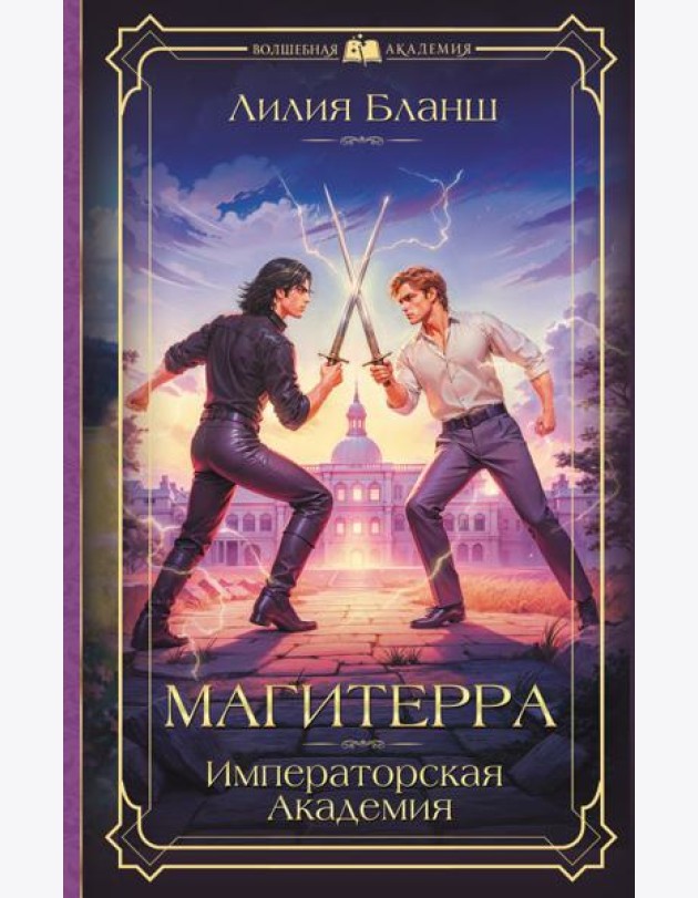 Магитерра. Императорская Академия