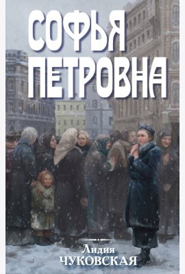 Софья Петровна