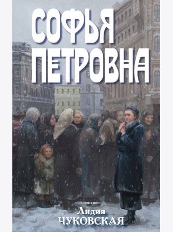Софья Петровна