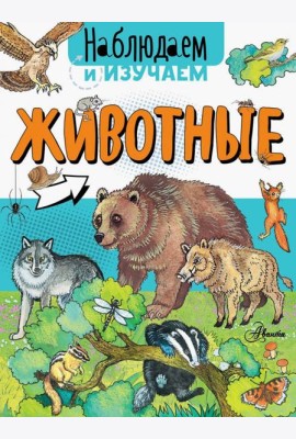 Животные