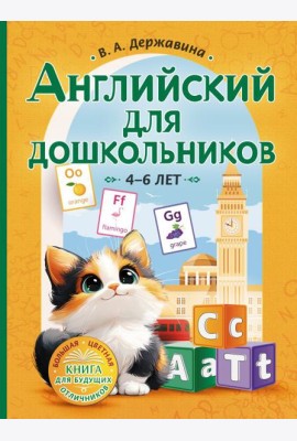 Английский для дошкольников. 4-6 лет