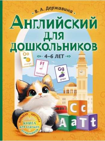 Английский для дошкольников. 4-6 лет