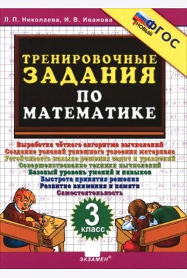 Тренировочные задания по математике 3кл ФГОС Нов.