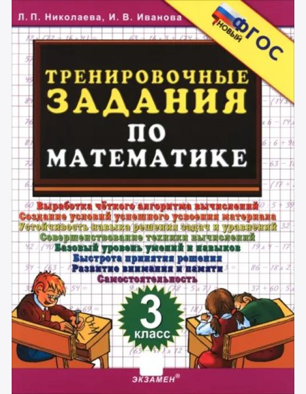 Тренировочные задания по математике 3кл ФГОС Нов.