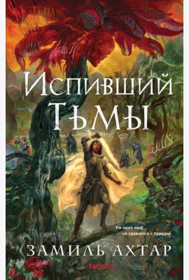 Испивший тьмы