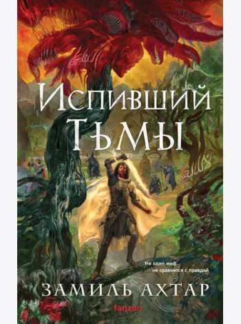 Испивший тьмы