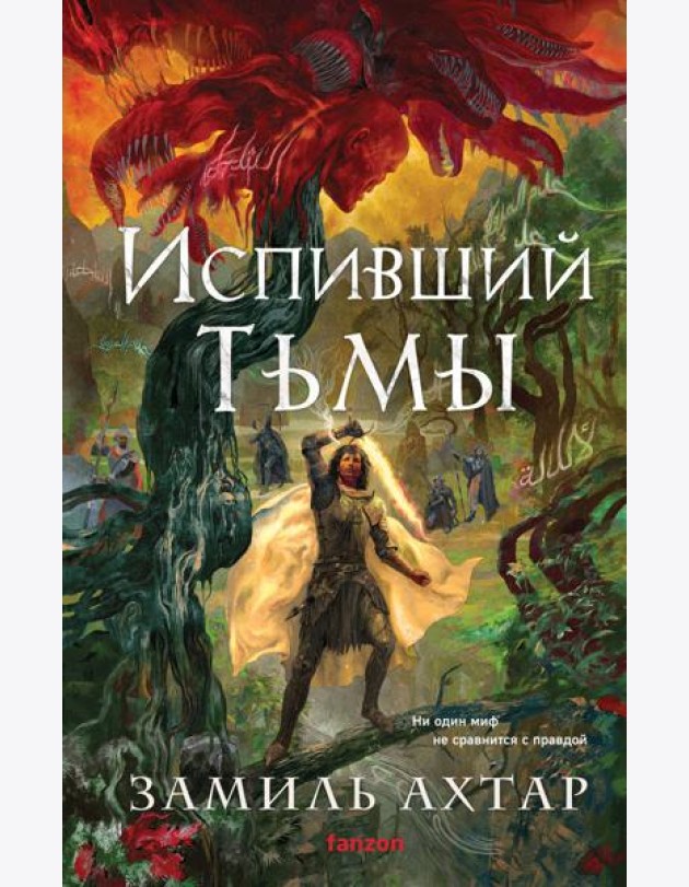 Испивший тьмы