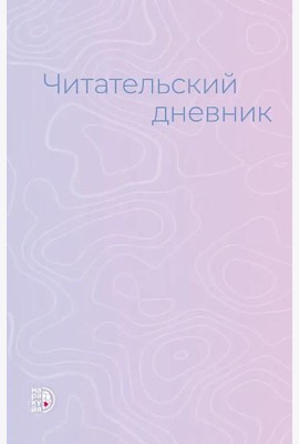Читательский дневник