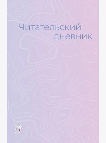 Читательский дневник