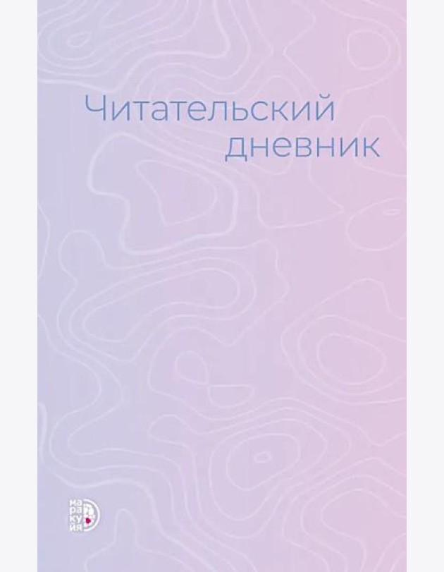 Читательский дневник