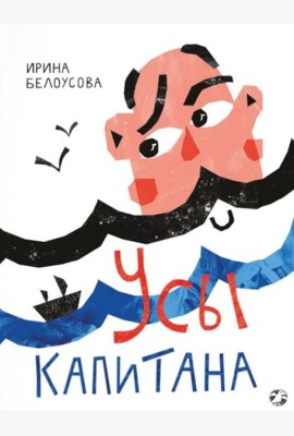 Усы капитана