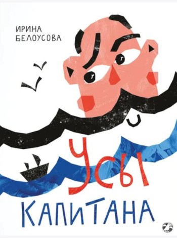 Усы капитана