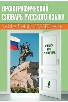 Орфографический словарь русского языка. Уникальный справочник