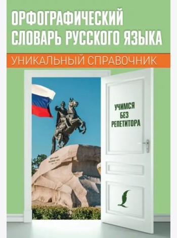 Орфографический словарь русского языка. Уникальный справочник