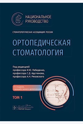 Ортопедическая стоматология: национальное руководство.  В 2 т. Т.1. 2-е изд., перераб.и доп