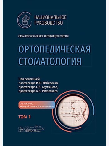 Ортопедическая стоматология: национальное руководство.  В 2 т. Т.1. 2-е изд., перераб.и доп