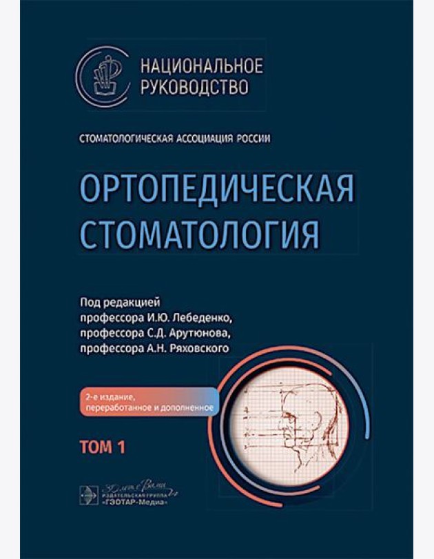 Ортопедическая стоматология: национальное руководство. В 2 т. Т.1. 2-е изд., перераб.и доп
