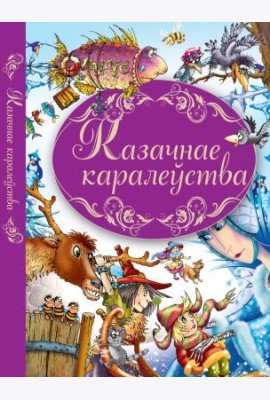 Казачнае каралеуства
