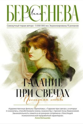 Гадание при свечах. Последняя любовь
