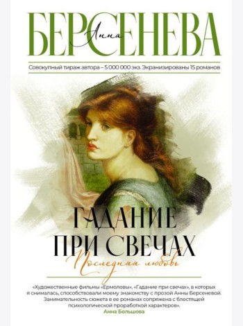 Гадание при свечах. Последняя любовь