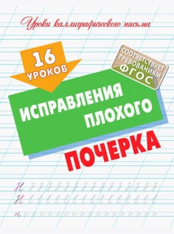 16 уроков исправления плохого почерка
