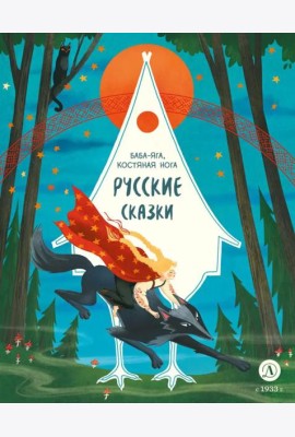 Баба-яга, костяная нога: русские сказки