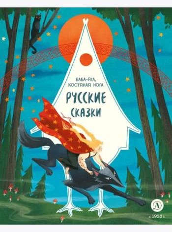 Баба-яга, костяная нога: русские сказки