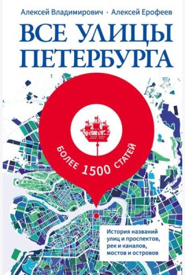 Все улицы Петербурга. История названий улиц и проспектов, рек и каналов, мостов и островов