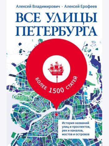 Все улицы Петербурга. История названий улиц и проспектов, рек и каналов, мостов и островов