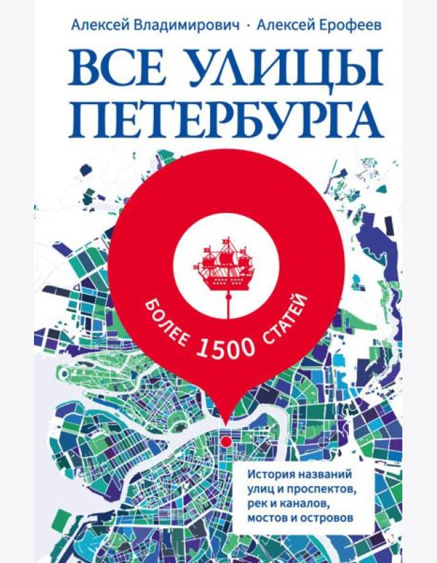 Все улицы Петербурга. История названий улиц и проспектов, рек и каналов, мостов и островов