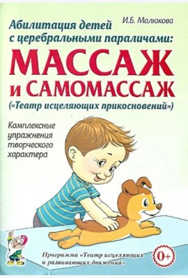 Абилитация детей с церебральными параличами. Массаж и самомассаж. Комплексные упражнения