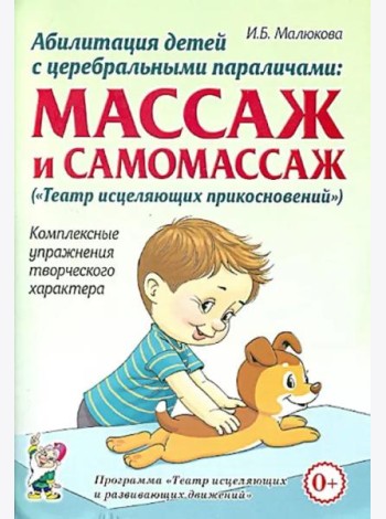 Абилитация детей с церебральными параличами. Массаж и самомассаж. Комплексные упражнения