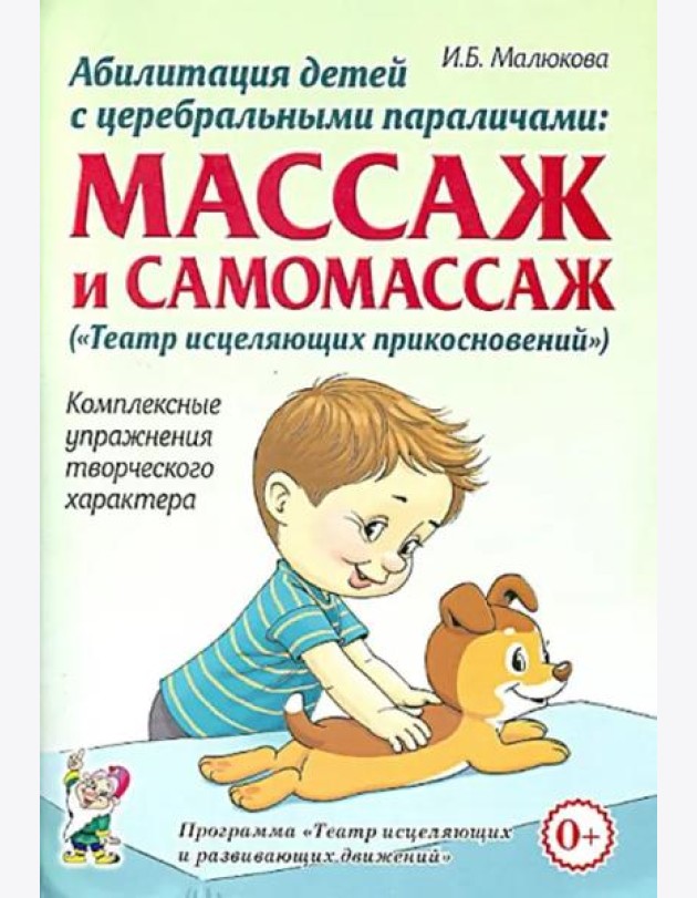 Абилитация детей с церебральными параличами. Массаж и самомассаж. Комплексные упражнения