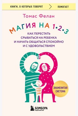 Магия на 1-2-3. Как перестать срываться на ребенка и начать общаться спокойно и с удовольствием