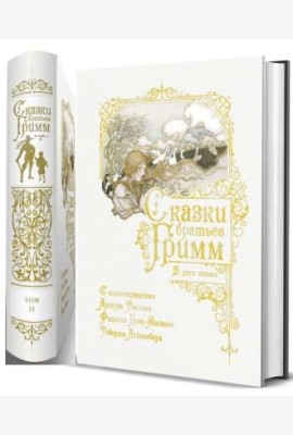 Сказки братьев Гримм (количество томов: 2)