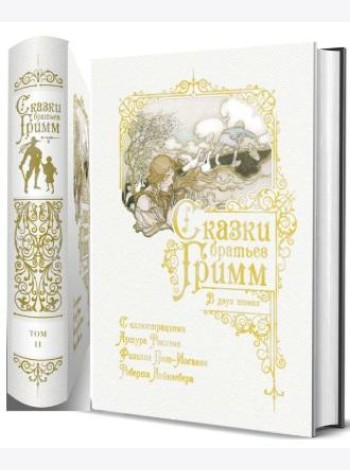 Сказки братьев Гримм (количество томов: 2)