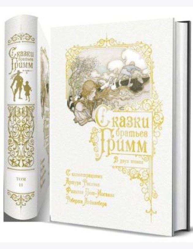 Сказки братьев Гримм (количество томов: 2)